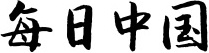 每日中国